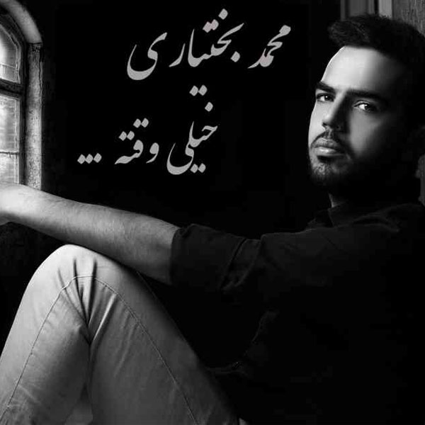 دانلود آهنگ خیلی وقته